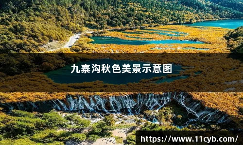九寨沟秋色美景示意图
