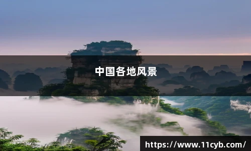 中国各地风景