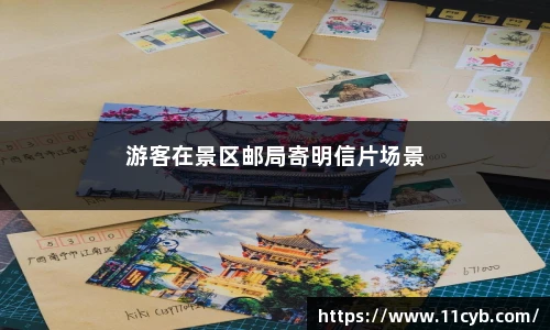 游客在景区邮局寄明信片场景