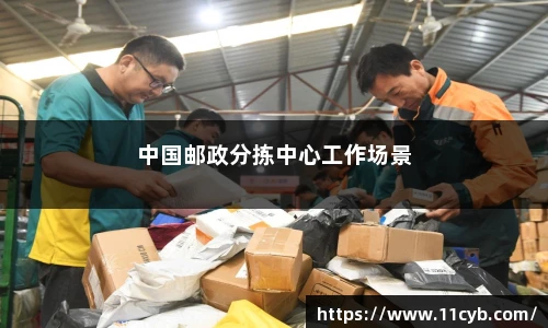 中国邮政分拣中心工作场景