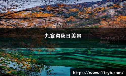 九寨沟秋日美景