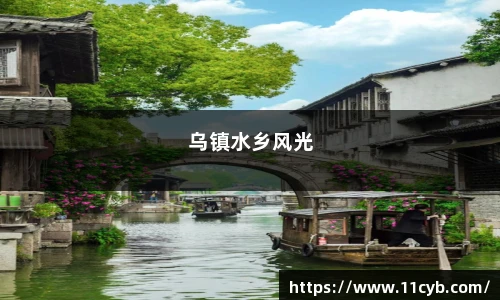 乌镇水乡风光