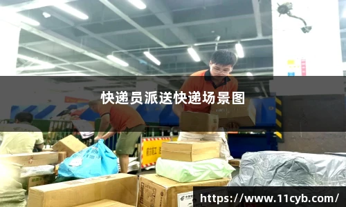 快递员派送快递场景图