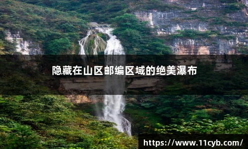 全国邮编速查物流盲区竟藏绝美景点